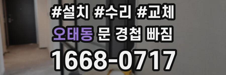 오태동 문 경첩 빠짐