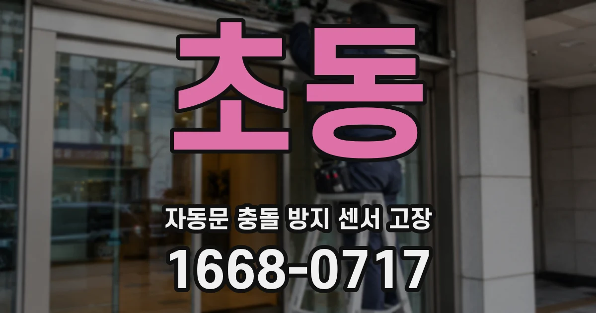 초동 자동문 충돌 방지 센서 고장