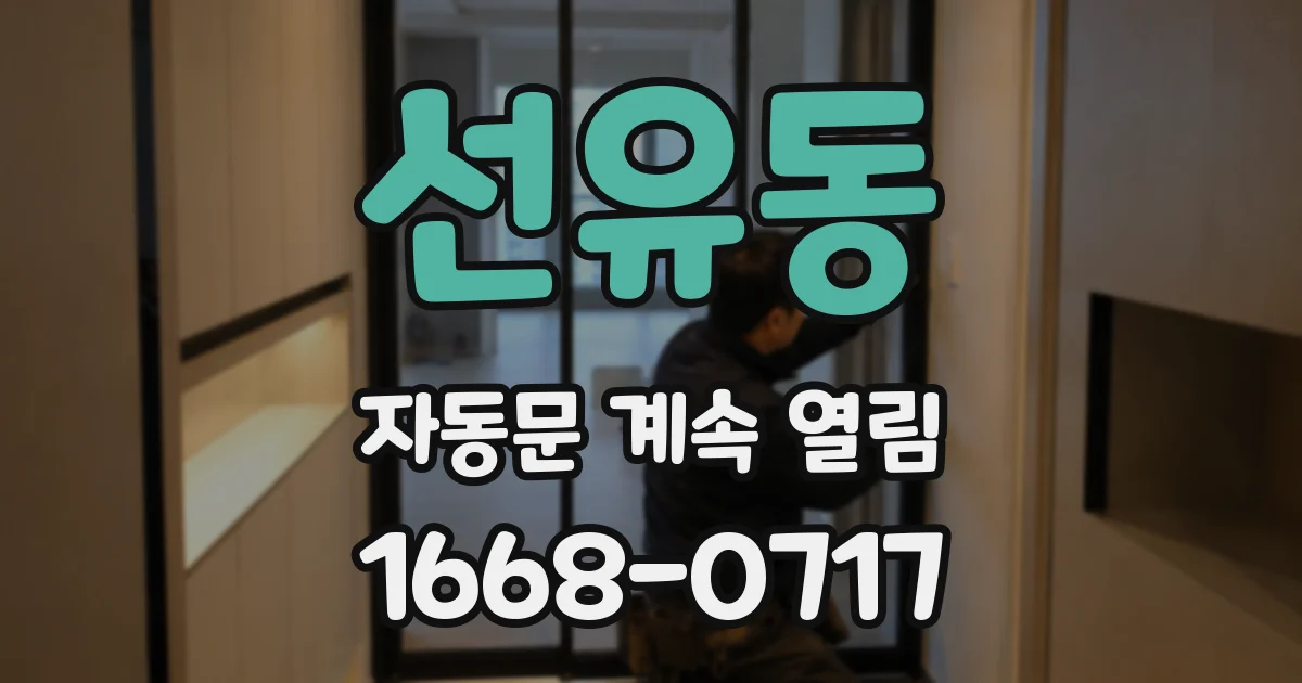 선유동 자동문 계속 열림