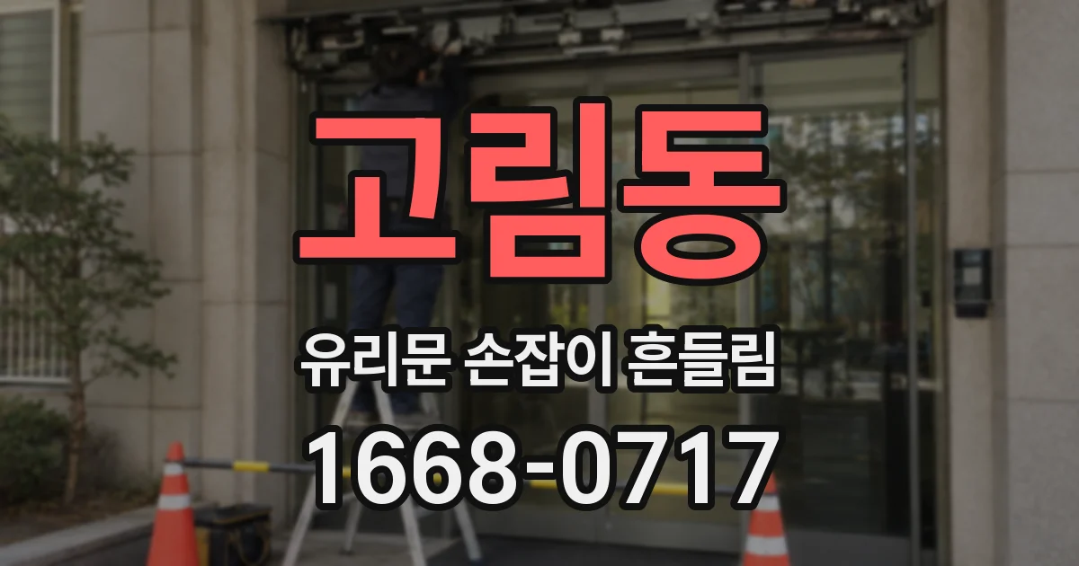 고림동 유리문 손잡이 흔들림