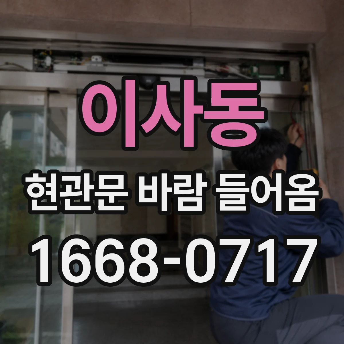 이사동 현관문 바람 들어옴