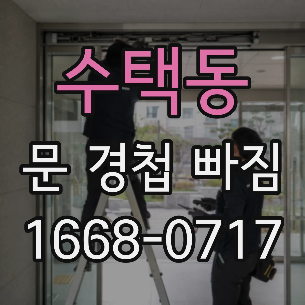 수택동 문 경첩 빠짐