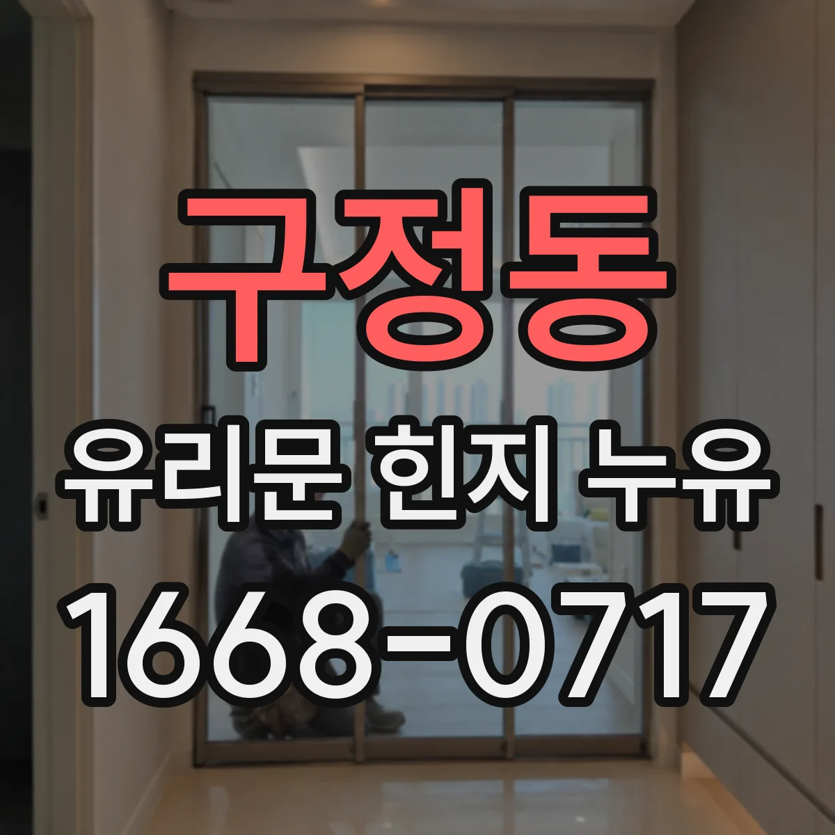 구정동 유리문 힌지 누유