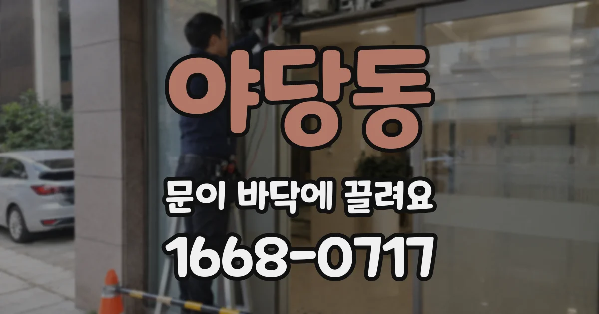 야당동 문이 바닥에 끌려요