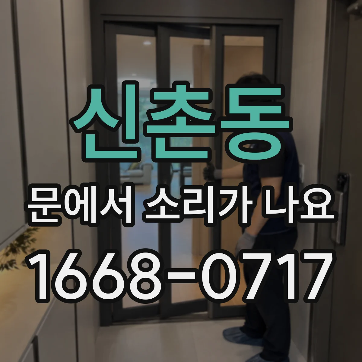 신촌동 문에서 소리가 나요