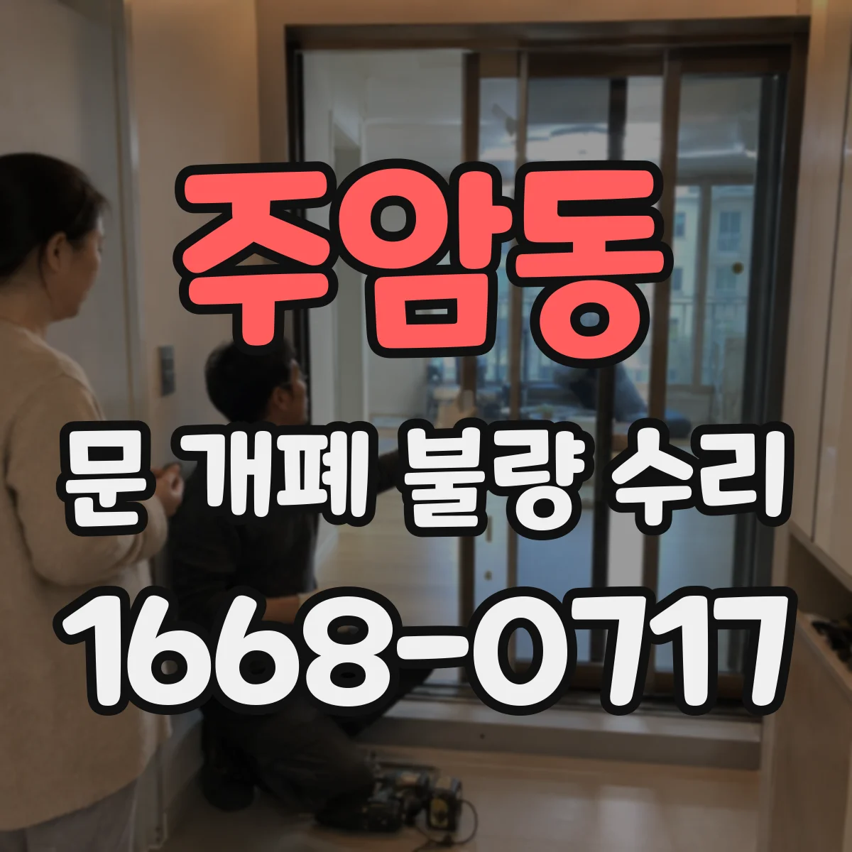 주암동 문 개폐 불량 수리