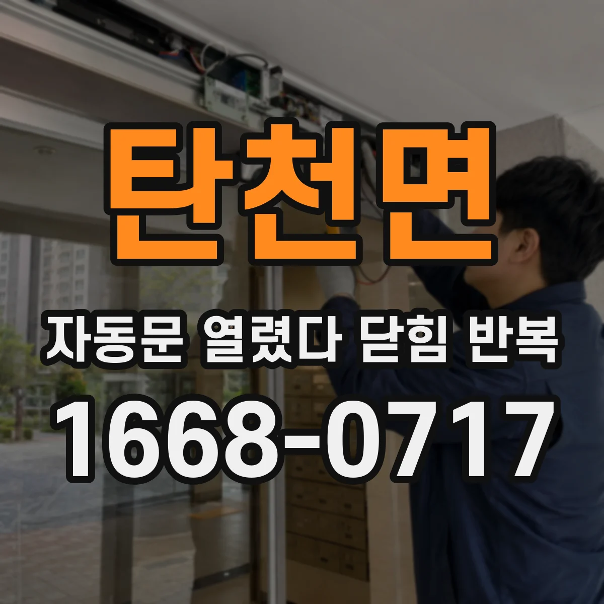 탄천면 자동문 열렸다 닫힘 반복 현상은 문이 한 번 열리고 곧바로 닫히거나, 중간에 멈춘 상태에서 다시 열리며 이어질 수 있습니다.