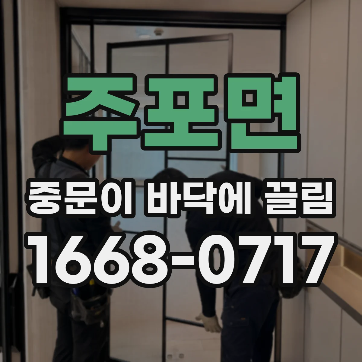 주포면 중문이 바닥에 끌림