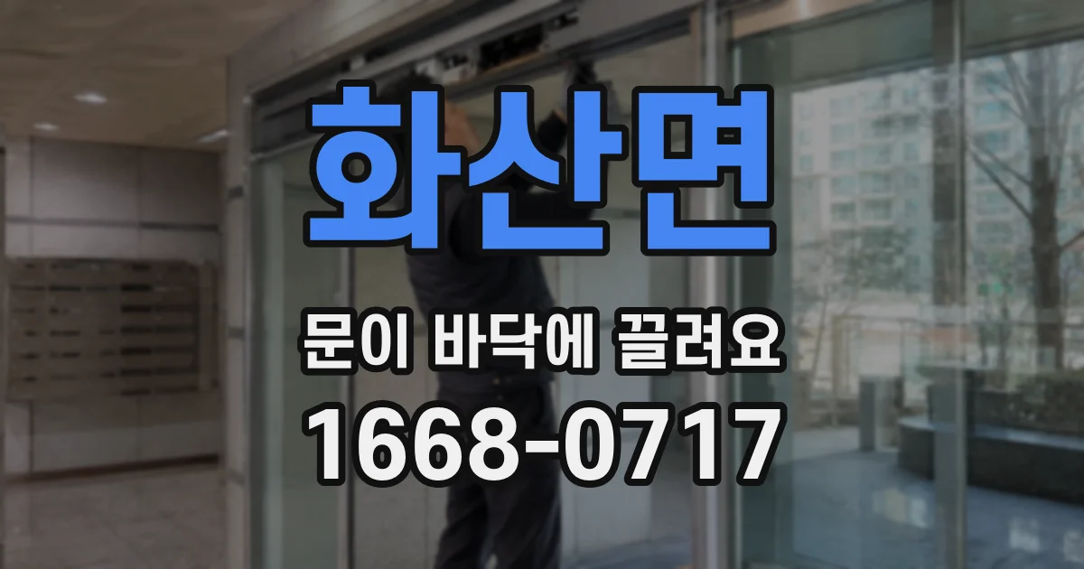 화산면 문이 바닥에 끌려요