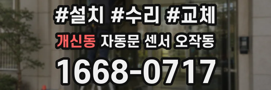 개신동 자동문 센서 오작동