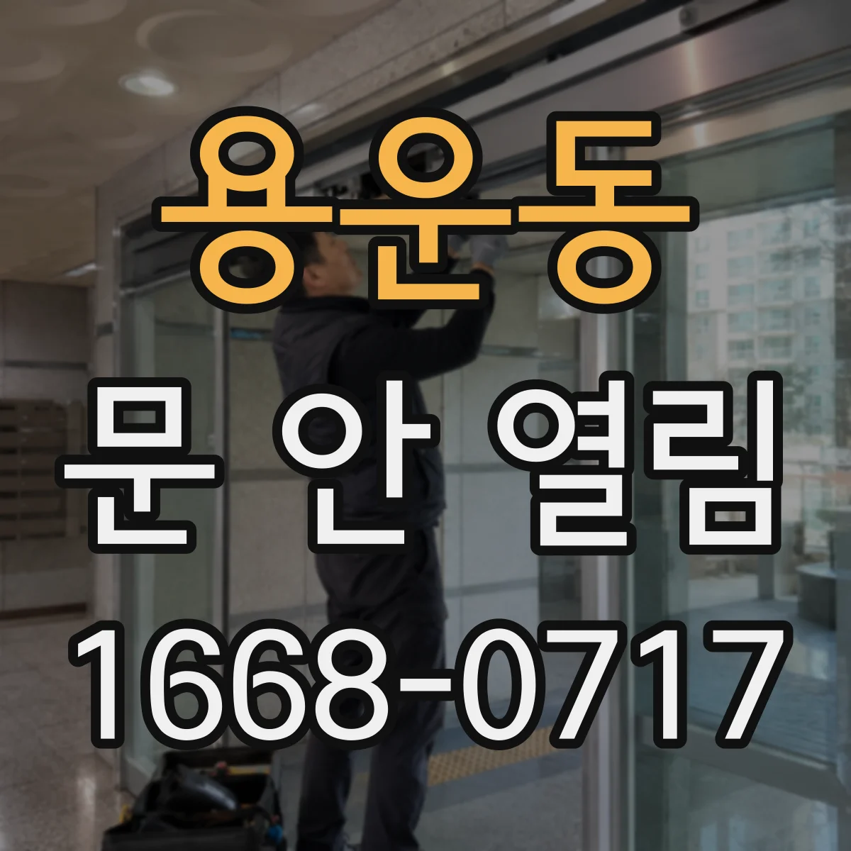용운동 문 안 열림
