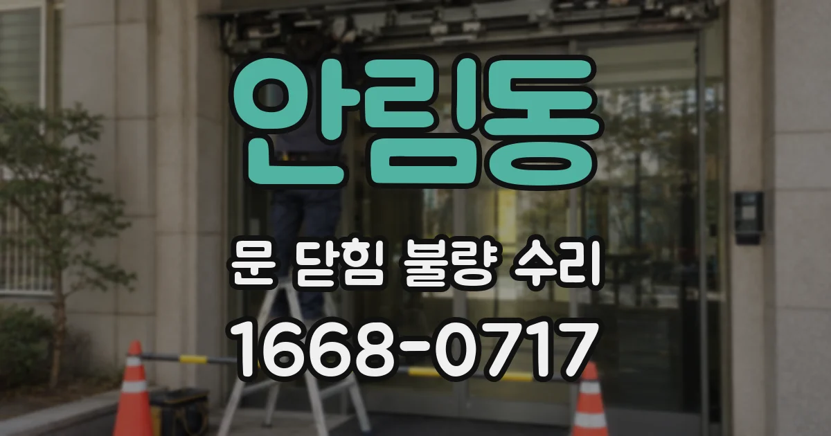 안림동 문 닫힘 불량 수리