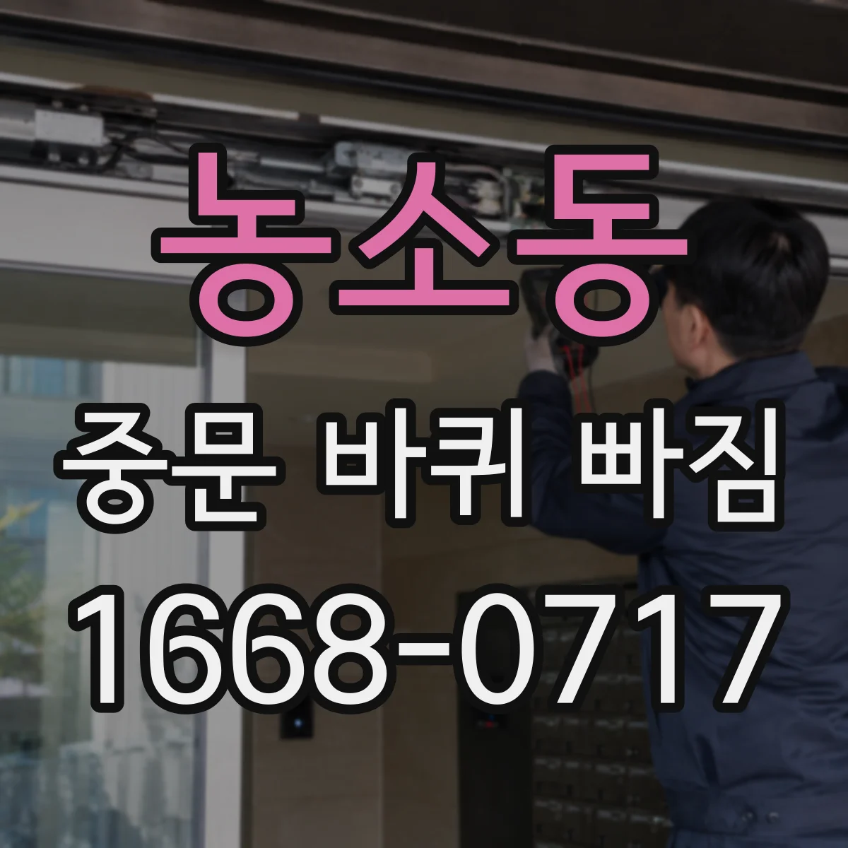 농소동 중문 바퀴 빠짐