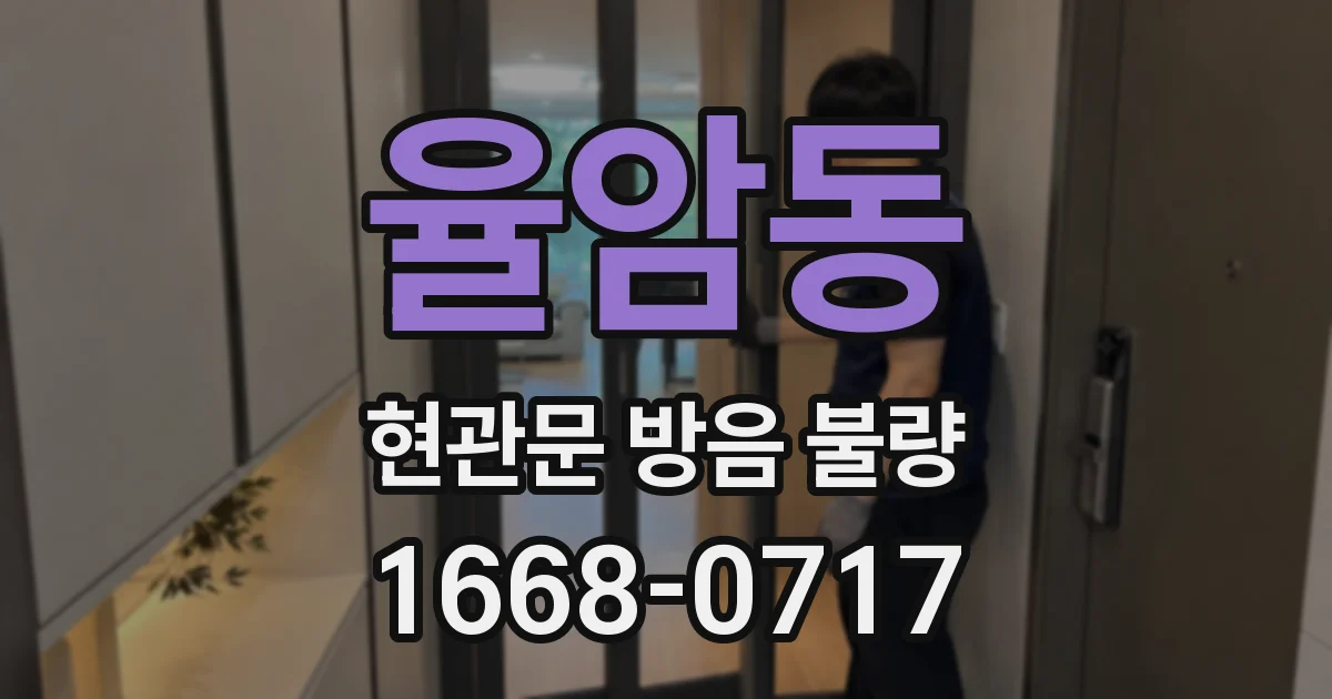 율암동 현관문 방음 불량