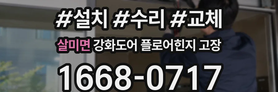 살미면 강화도어 플로어힌지 고장