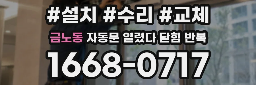 금노동 자동문 열렸다 닫힘 반복 증상은 문이 열렸다가 즉시 닫혀 버리거나, 잠시 멈춘 뒤 다시 움직일 때 확인됩니다.