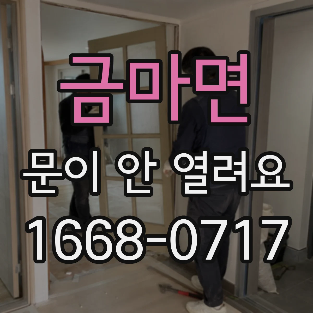 금마면 문이 안 열려요