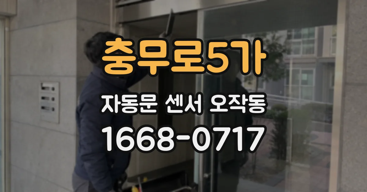 충무로5가 자동문 센서 오작동