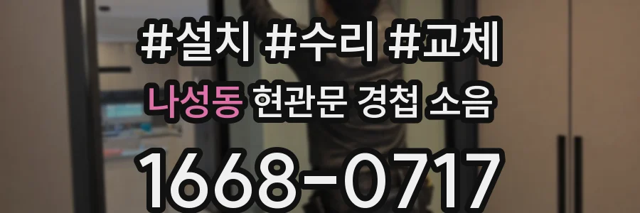 나성동 현관문 경첩 소음