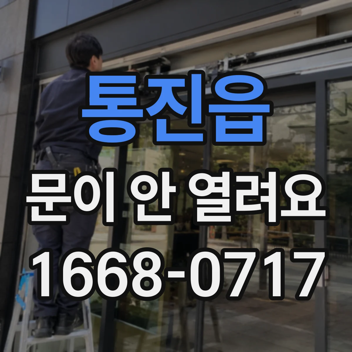 통진읍 문이 안 열려요
