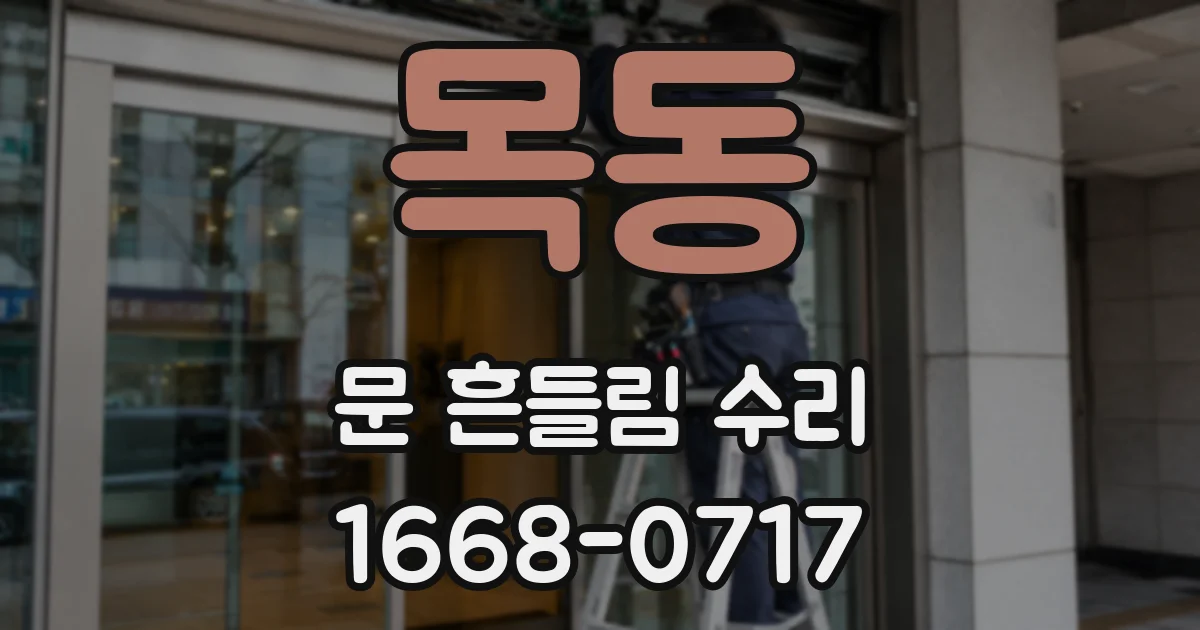 목동 문 흔들림 수리