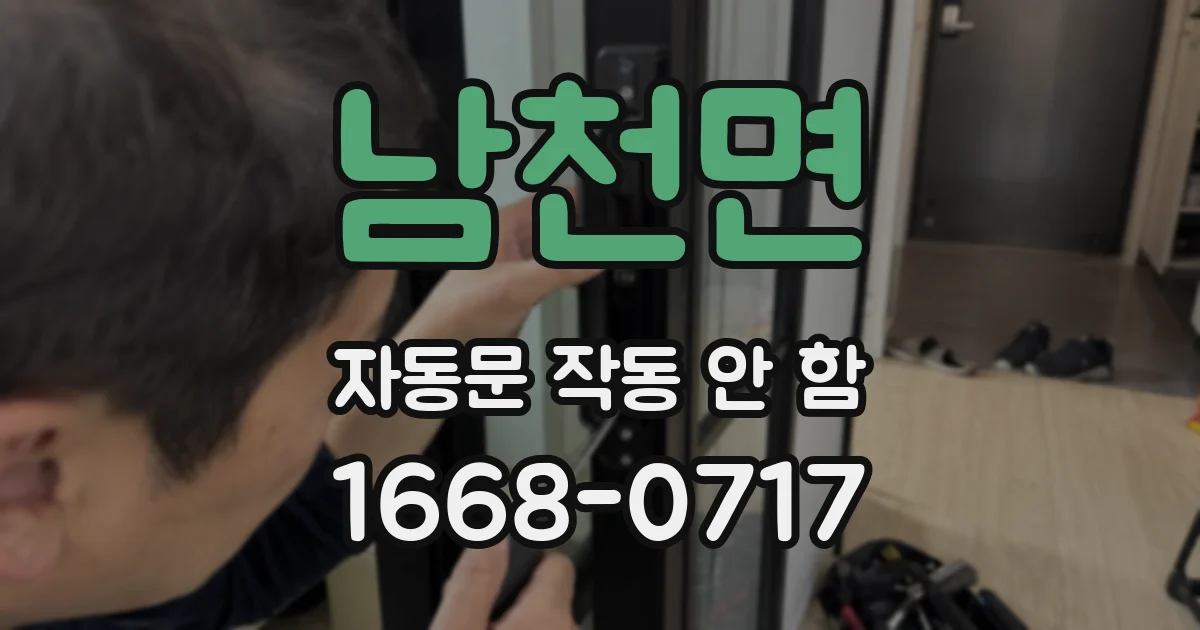 남천면 자동문 작동 안 함