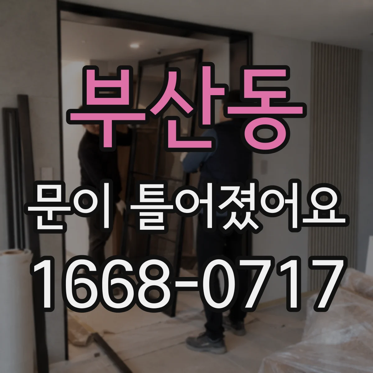 부산동 문이 틀어졌어요