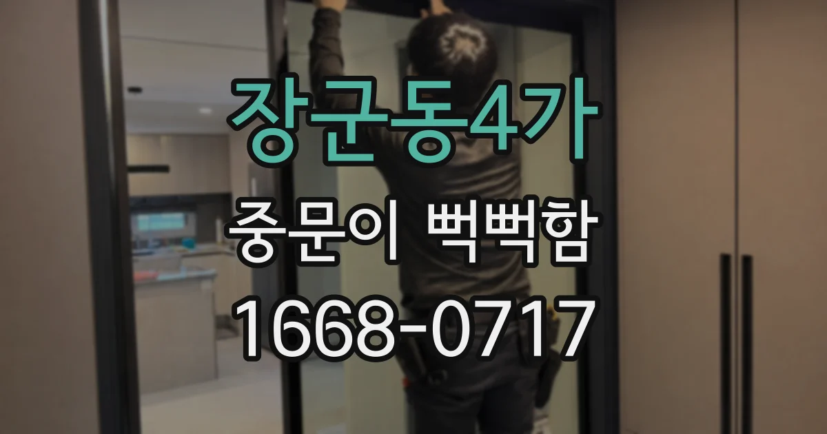 장군동4가 중문이 뻑뻑함