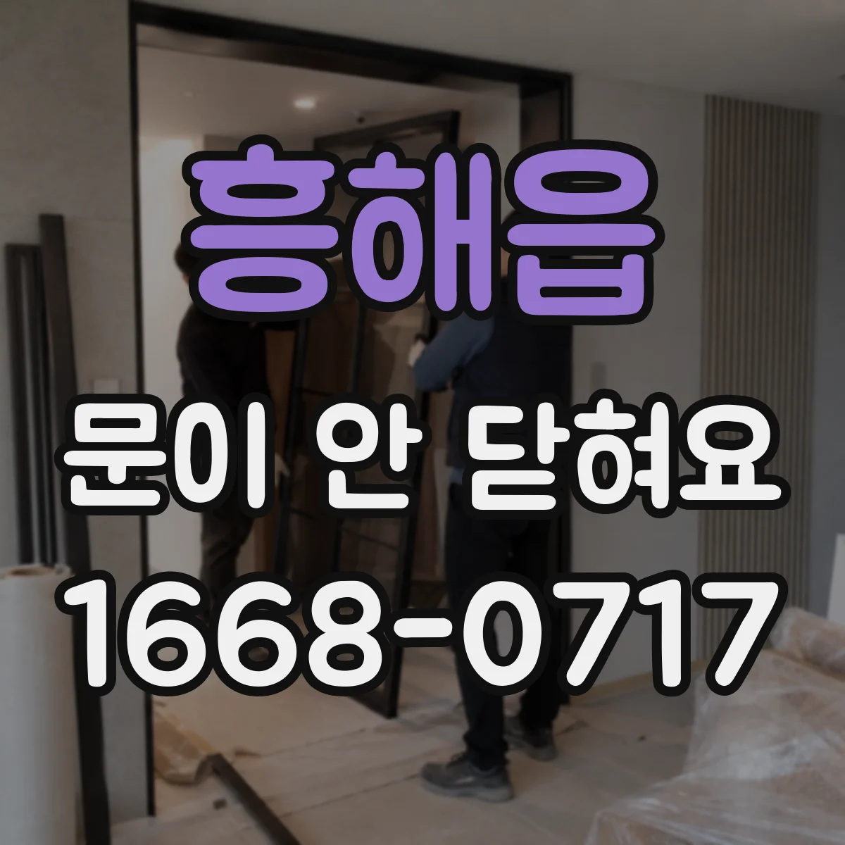 흥해읍 문이 안 닫혀요