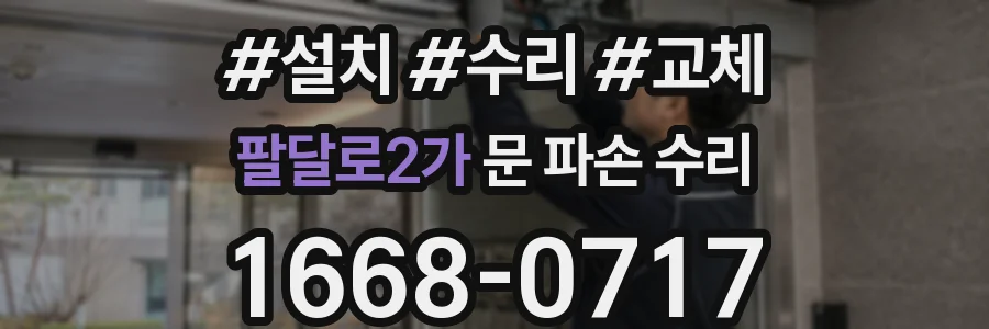 팔달로2가 문 파손 수리