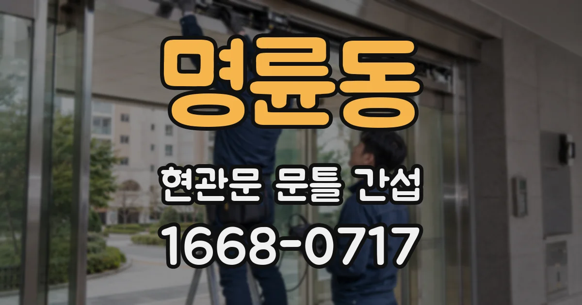명륜동 현관문 문틀 간섭