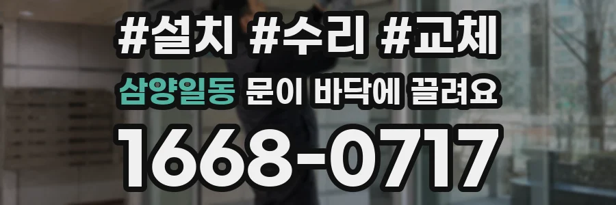 삼양일동 문이 바닥에 끌려요