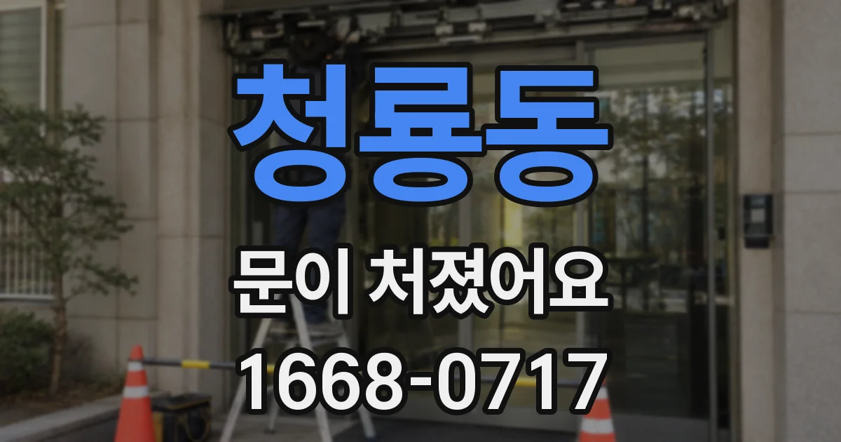 청룡동 문이 처졌어요