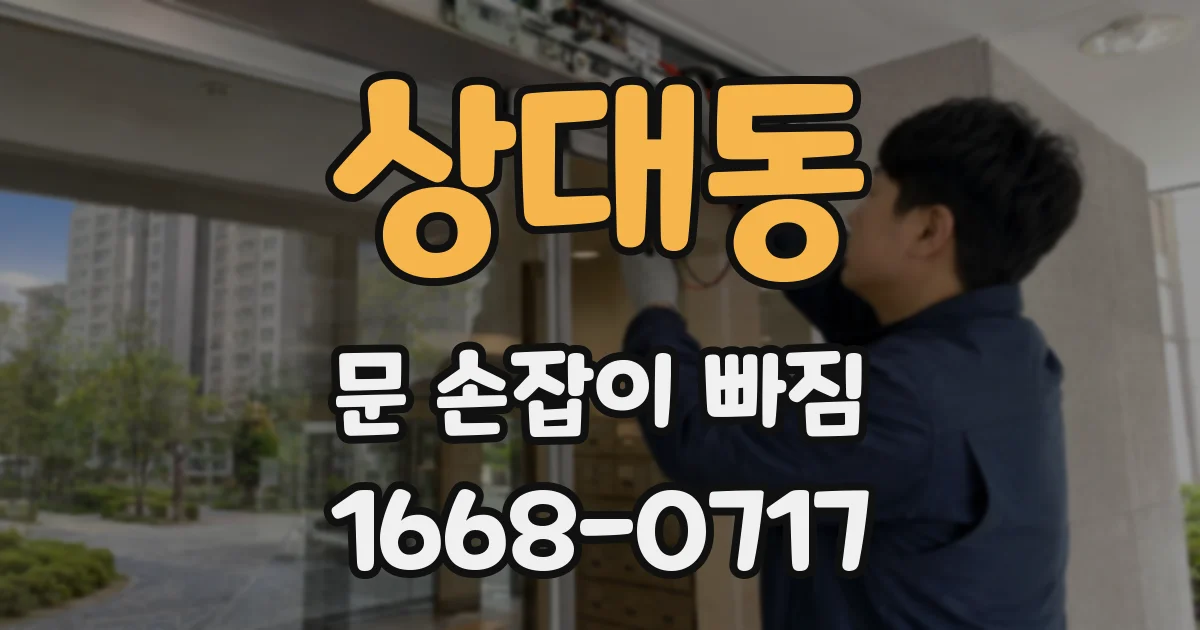 상대동 문 손잡이 빠짐