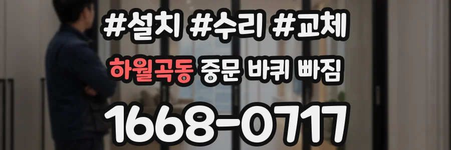 하월곡동 중문 바퀴 빠짐