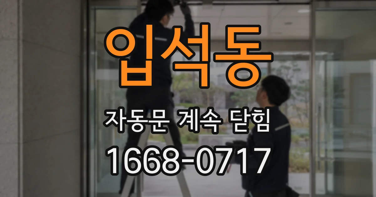 입석동 자동문 계속 닫힘