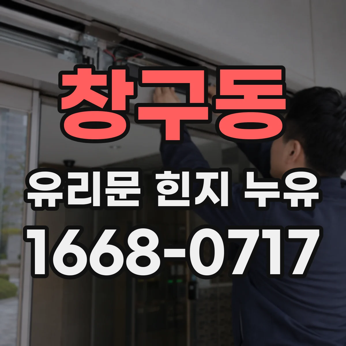 창구동 유리문 힌지 누유