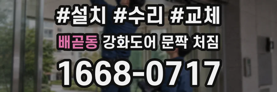 배곧동 강화도어 문짝 처짐
