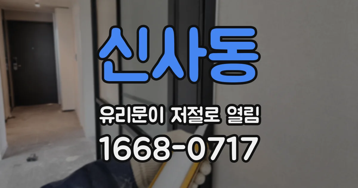 신사동 유리문이 저절로 열림