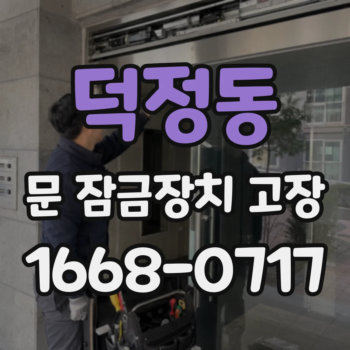 덕정동 문 잠금장치 고장