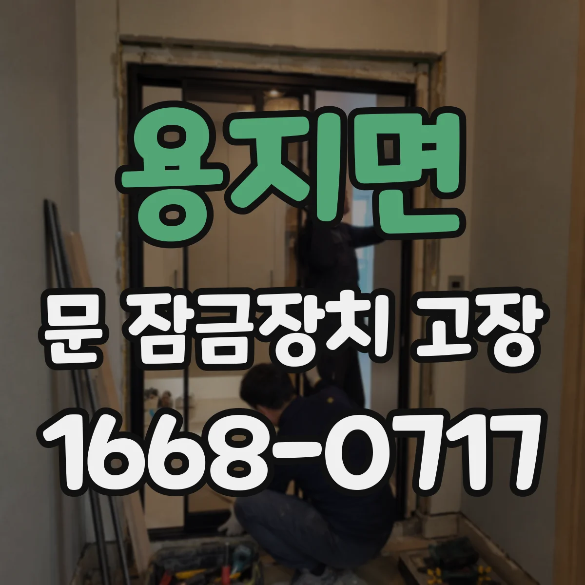 용지면 문 잠금장치 고장