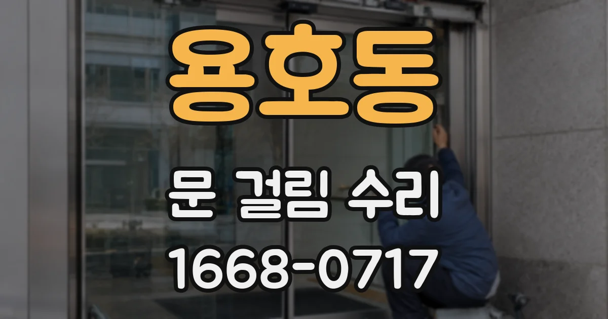 용호동 문 걸림 수리