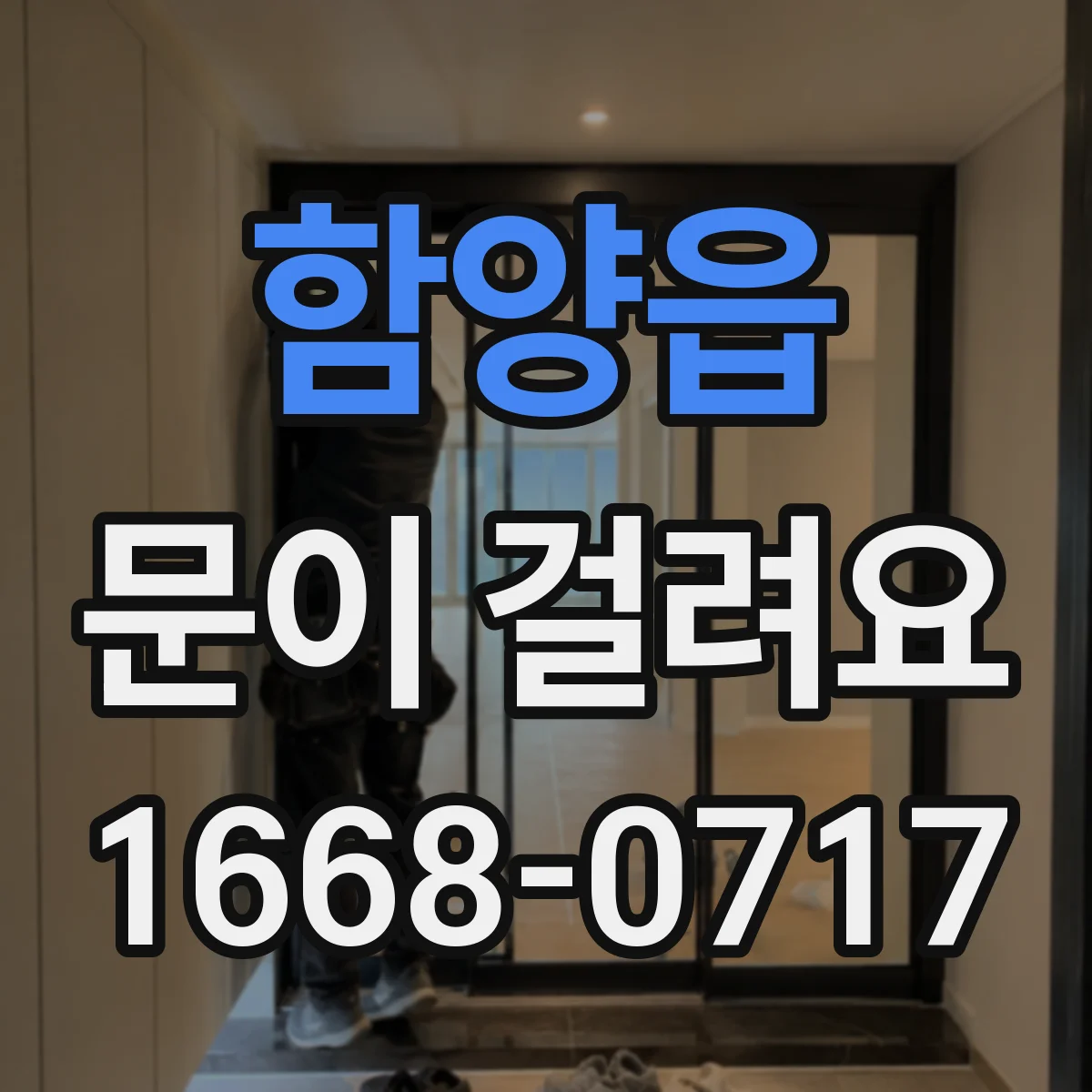 함양읍 문이 걸려요