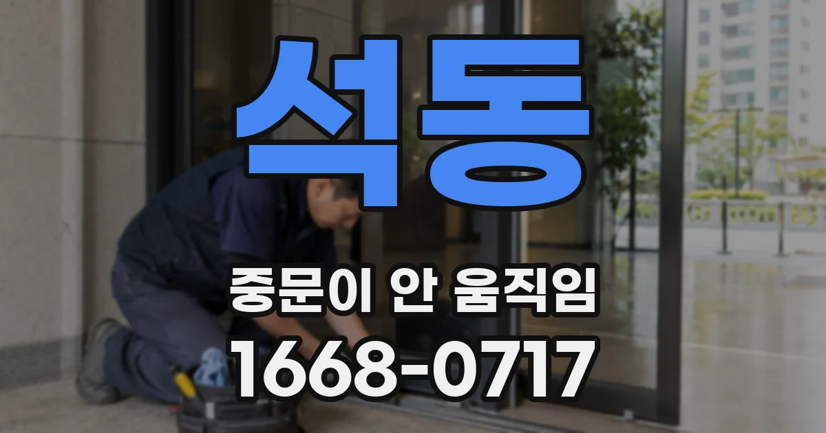 석동 중문이 안 움직임