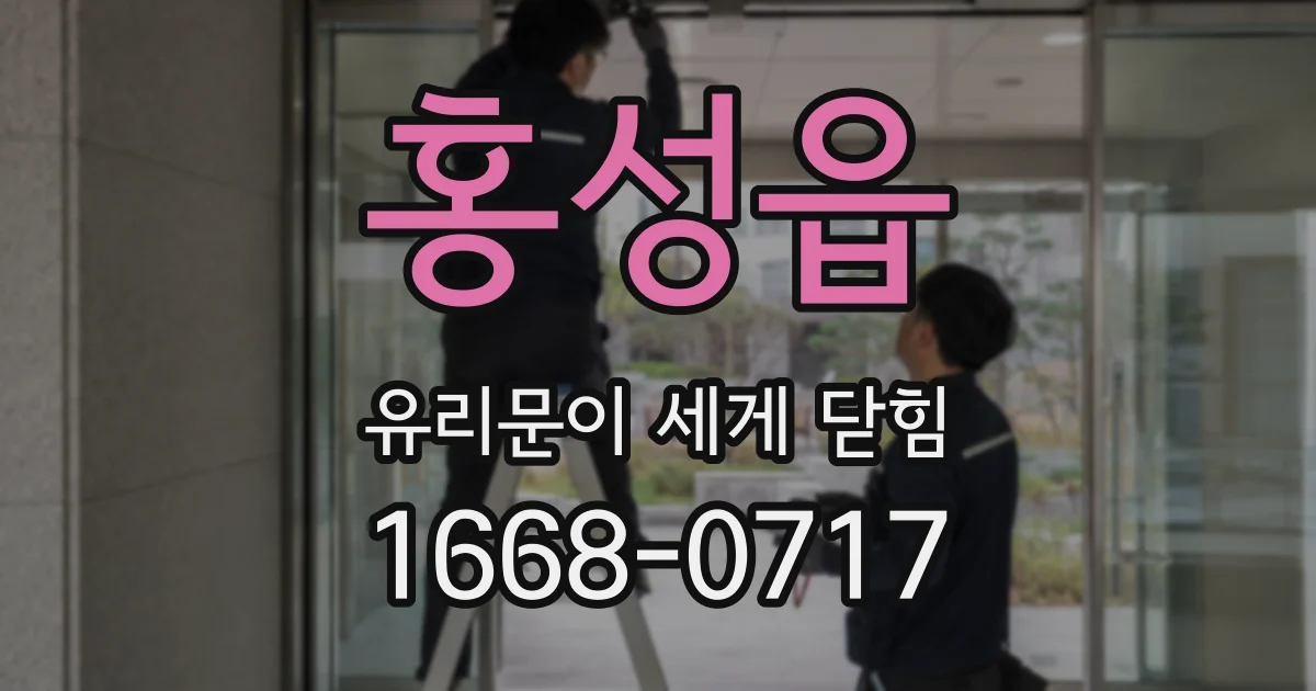 홍성읍 유리문이 세게 닫힘
