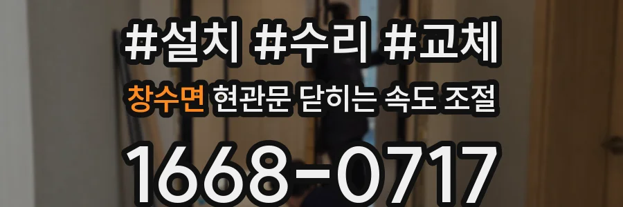 창수면 현관문 닫히는 속도 조절