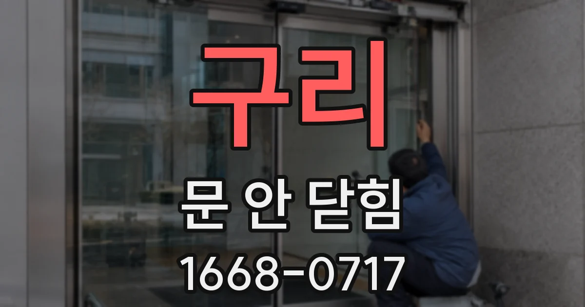 구리 문 안 닫힘