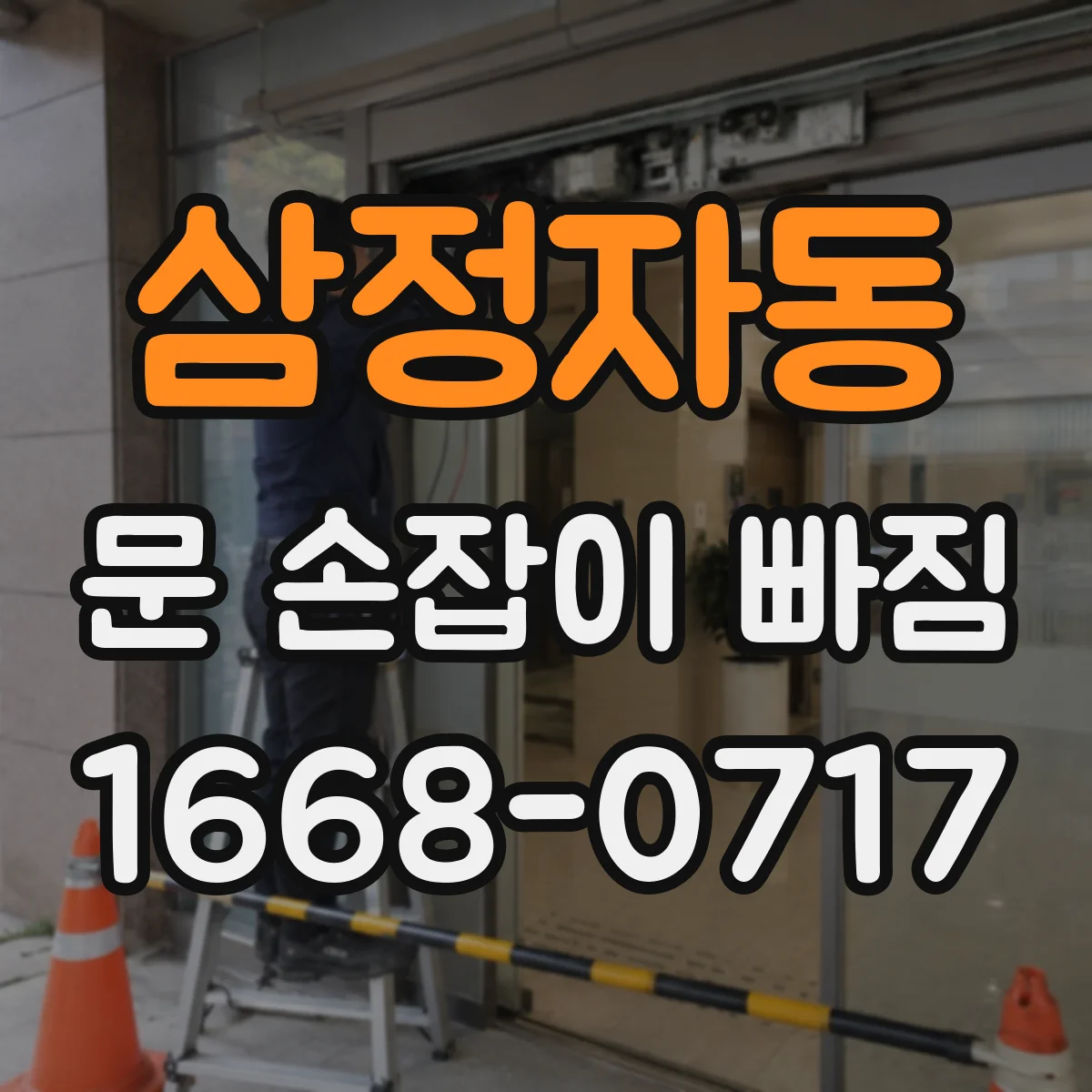 삼정자동 문 손잡이 빠짐