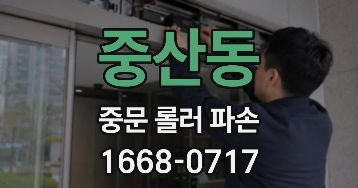 중산동 중문 롤러 파손