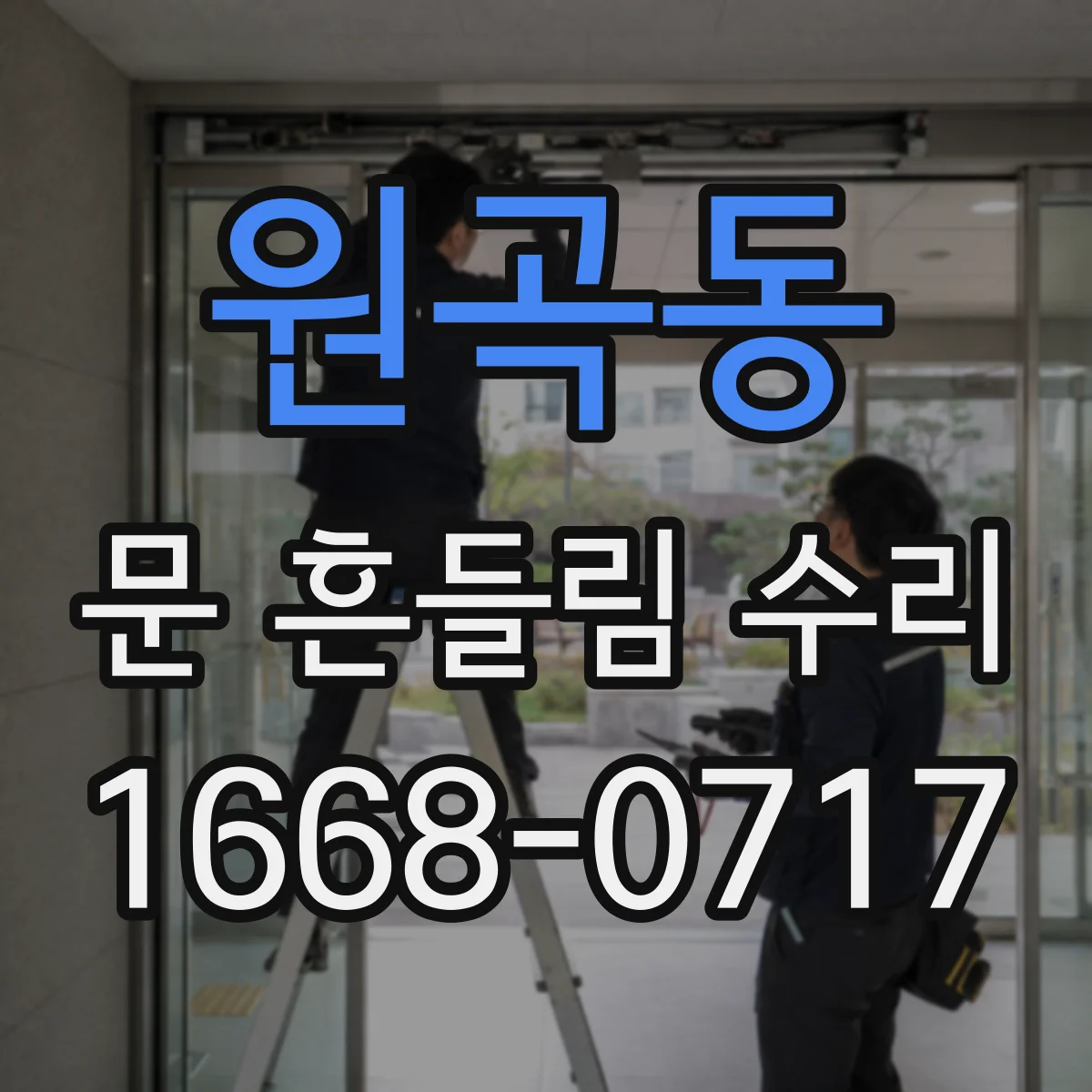 원곡동 문 흔들림 수리